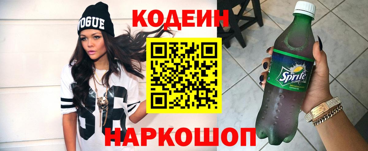Чехов  Кодеин напиток Lean (лин)  Codein Purple Drank  Вход с VPN 